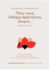 ΗΤΟΝ ΠΝΟΗ, ΙΝΔΑΛΜΑ ΑΦΑΝΤΑΣΤΟΝ ΟΝΕΙΡΟΝ..