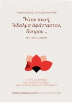 ΗΤΟΝ ΠΝΟΗ, ΙΝΔΑΛΜΑ ΑΦΑΝΤΑΣΤΟΝ ΟΝΕΙΡΟΝ..