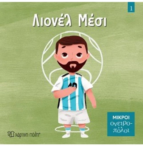 Λιονέλ Μέσι
