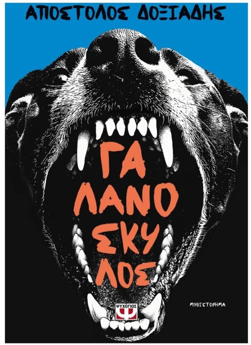 ΓΑΛΑΝΟΣΚΥΛΟΣ