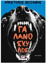 ΓΑΛΑΝΟΣΚΥΛΟΣ