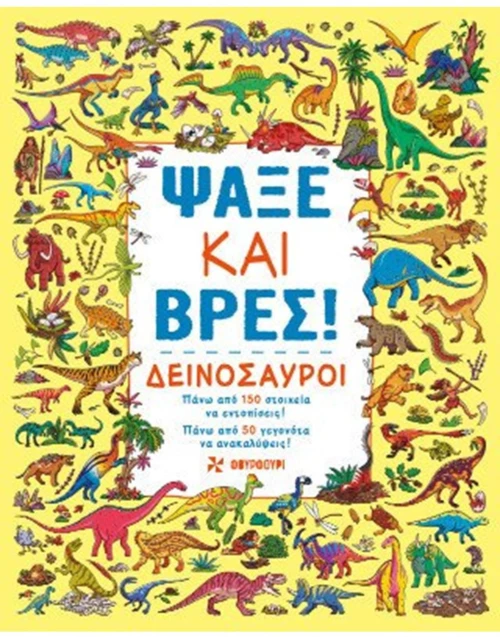 ΨΑΞΕ ΚΑΙ ΒΡΕΣ: ΔΕΙΝΟΣΑΥΡΟΙ