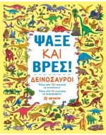 ΨΑΞΕ ΚΑΙ ΒΡΕΣ: ΔΕΙΝΟΣΑΥΡΟΙ