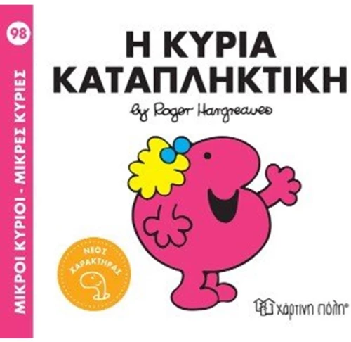 Η κυρία Καταπληκτική