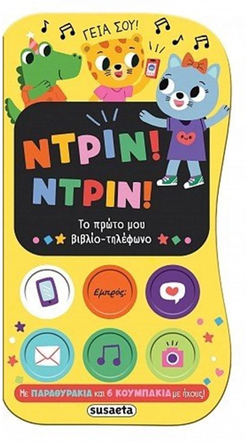 Ντριν! Ντριν! Το πρώτο μου βιβλίο-τηλέφωνο , 2789