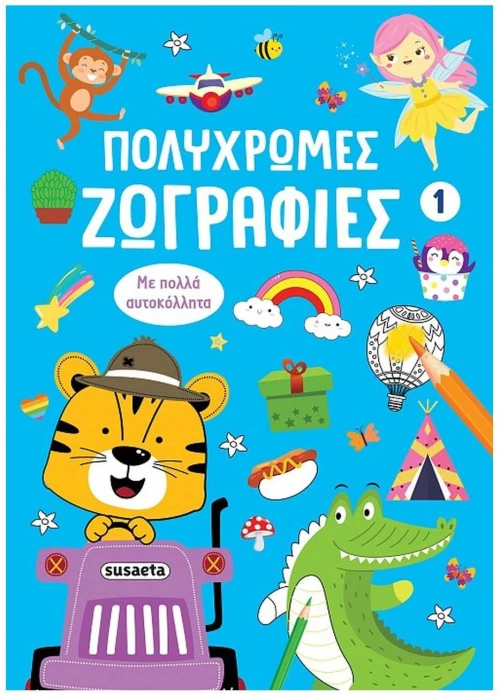 ΠΟΛΥΧΡΩΜΕΣ ΖΩΓΡΑΦΙΕΣ 1