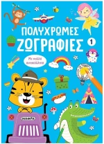 ΠΟΛΥΧΡΩΜΕΣ ΖΩΓΡΑΦΙΕΣ 1