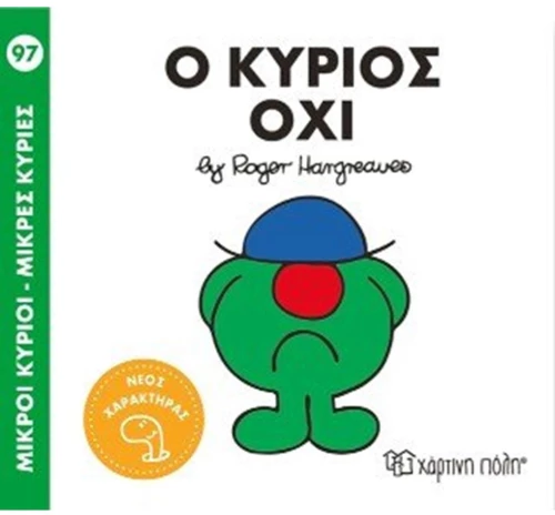 Ο κύριος Όχι