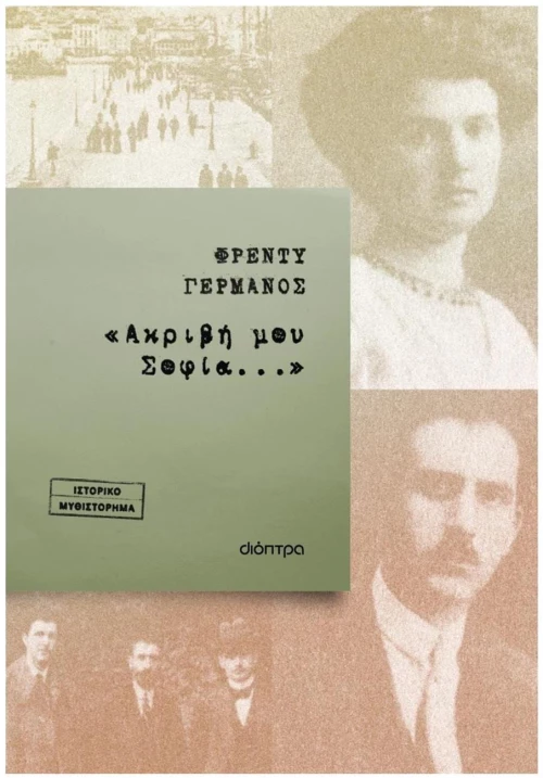 «ΑΚΡΙΒΗ ΜΟΥ ΣΟΦΙΑ...»