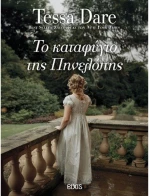 ΤΟ ΚΑΤΑΦΥΓΙΟ ΤΗΣ ΠΗΝΕΛΟΠΗΣ