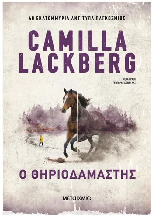Ο θηριοδαμαστής , 84507