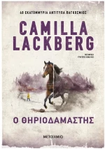 Ο θηριοδαμαστής , 84507