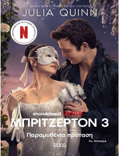 ΜΠΡΙΤΖΕΡΤΟΝ 3 ΠΑΡΑΜΥΘΕΝΙΑ ΠΡΟΤΑΣΗ