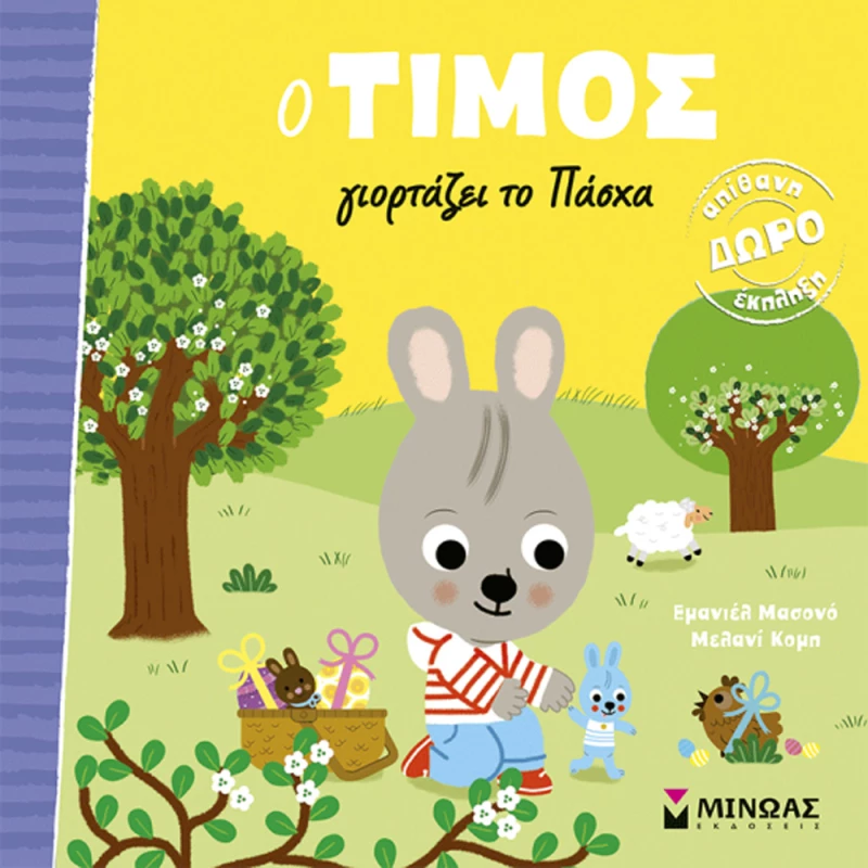 ΕΙΚΟΝΟΓΡΑΦΗΜΕΝΟ ΒΙΒΛΙΟ Ο ΤΙΜΟΣ ΓΙΟΡΤΑΖΕΙ ΤΟ ΠΑΣΧΑ (#14610)