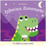 ΚΑΛΗΝΥΧΤΑ ΔΕΙΝΟΣΑΥΡΑΚΙ