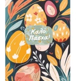 Ευχετήρια Πασχαλινή Κάρτα 9x11cm (ES012)