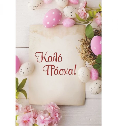 Ευχετήρια Πασχαλινή Κάρτα 11x16cm (EL007)
