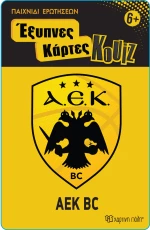 Έξυπνες Κάρτες Κουίζ - ΑΕΚ Μπάσκετ