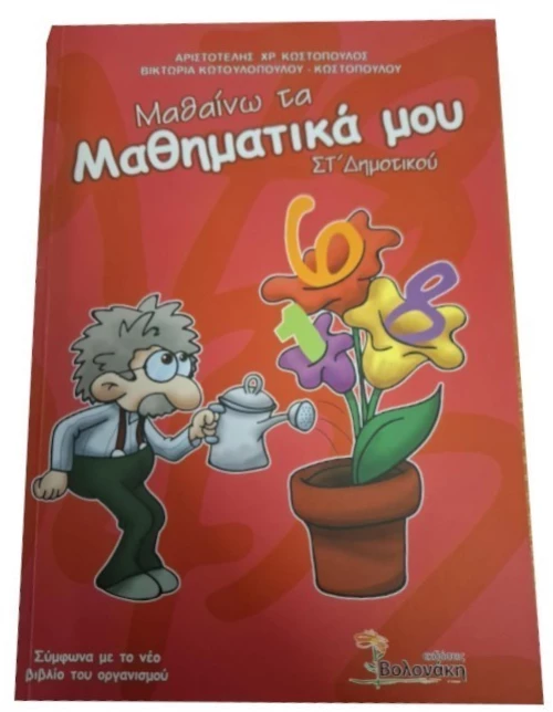 Μαθαίνω τα μαθηματικά μου ΣΤ δημοτικού