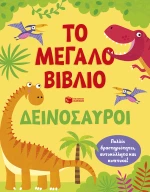Το μεγάλο βιβλίο - Δεινόσαυροι