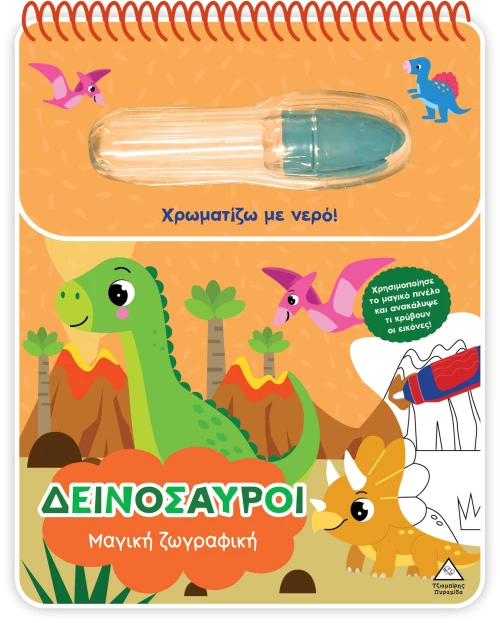 Μαγική ζωγραφική – Δεινόσαυροι