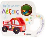 Παίζω με τις λέξεις (Βιβλιοκουδουνίστρα!)
