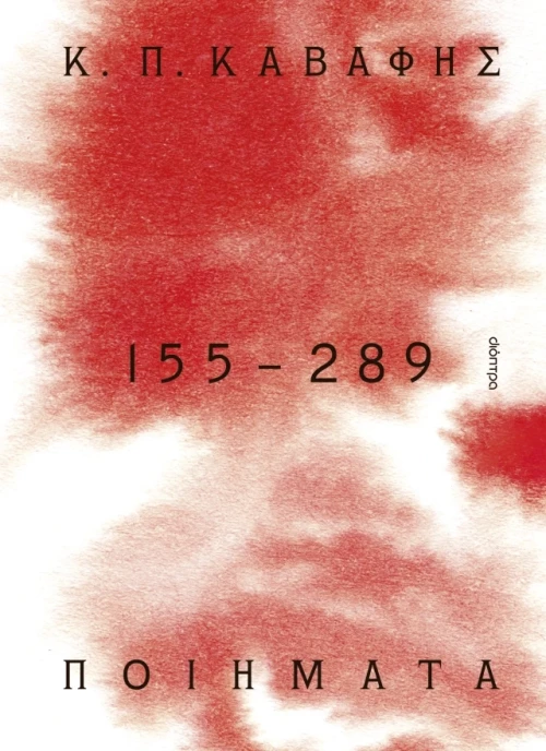 Ποιήματα 155 - 289 (Β' Τόμος)