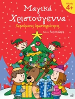 Μαγικά Χριστούγεννα - Χαρούμενες Δραστηριότητες 4+