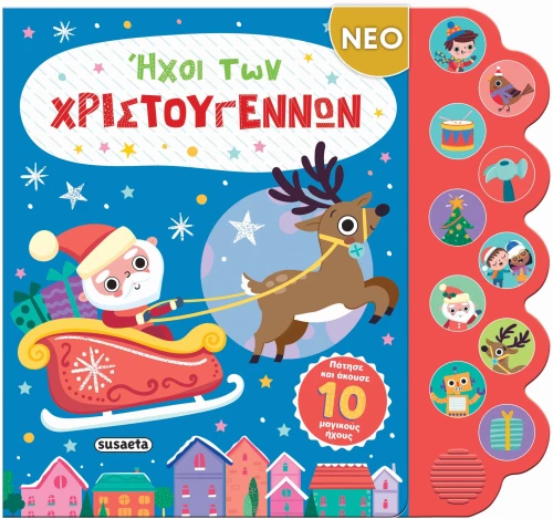 Ήχοι των Χριστουγέννων
