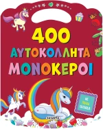 400 Αυτοκόλλητα - Μονόκεροι