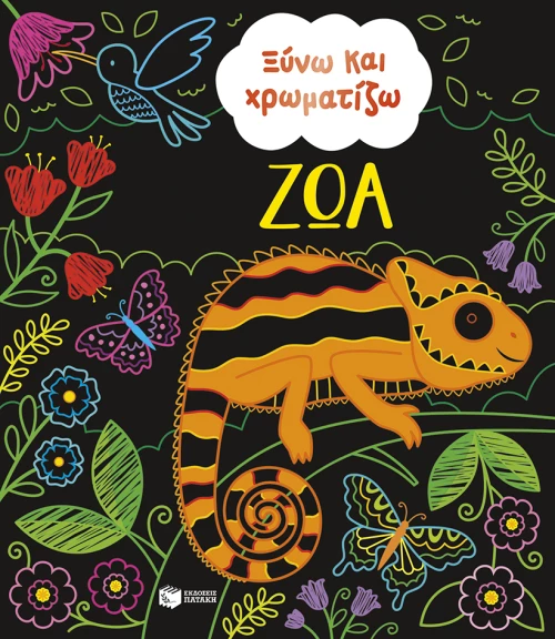 Ξύνω και χρωματίζω - Ζώα