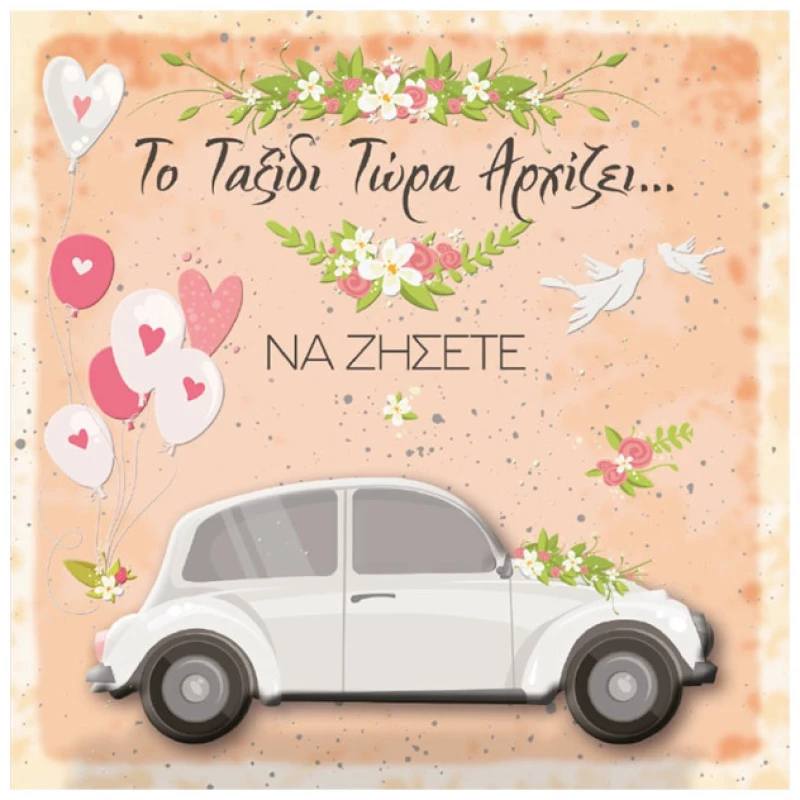 Ευχετήρια Κάρτα Γάμου "Ευχές στο Τετράγωνο" Αμάξι Λευκό