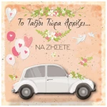 Ευχετήρια Κάρτα Γάμου "Ευχές στο Τετράγωνο" Αμάξι Λευκό