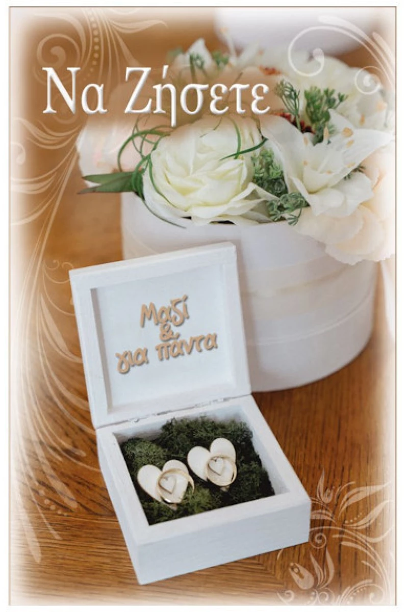 Ευχετήρια Κάρτα Γάμου με Θήκη "Love& Happiness" Βέρες