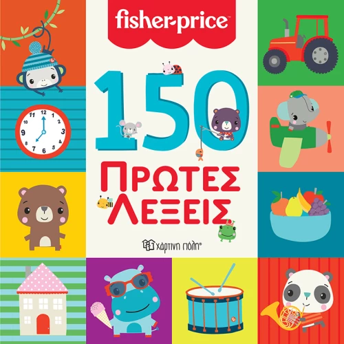 150 Πρώτες Λέξεις