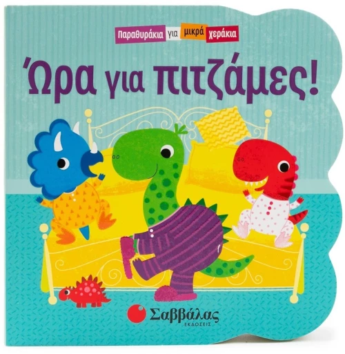 Ώρα για Πιτζάμες!