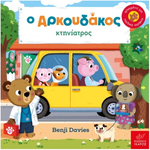 Ο Αρκουδάκος κτηνίατρος