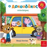 Ο Αρκουδάκος κτηνίατρος