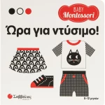 Baby Montessori: Ωρα για ντύσιμο!
