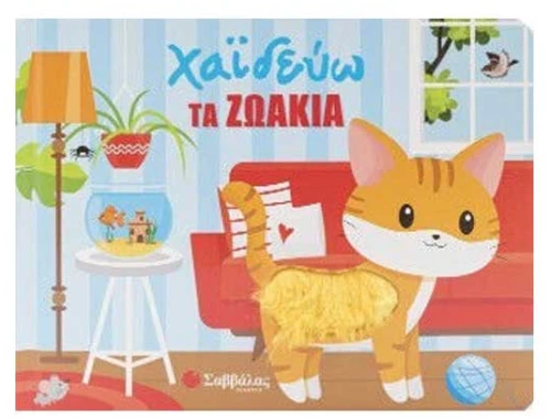 Χαϊδεύω τα Ζωάκια