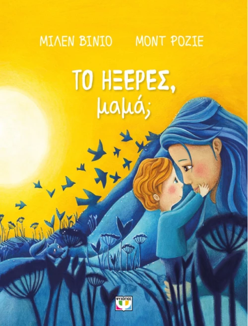 Το ήξερες μαμά;