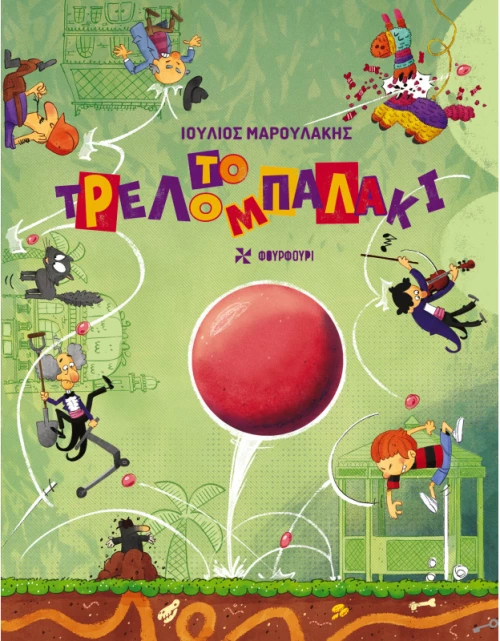 Το τρελομπαλάκι