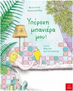 Υπέροχη μπανιέρα μου!