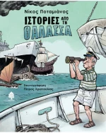 Ιστορίες από τη θάλασσα