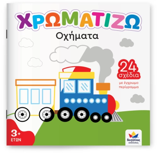 Χρωματίζω: Οχήματα