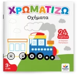 Χρωματίζω: Οχήματα