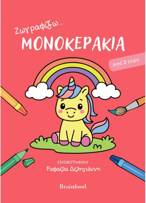 Ζωγραφίζω...μονοκεράκια - Από 2 ετών