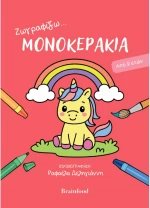 Ζωγραφίζω...μονοκεράκια - Από 2 ετών