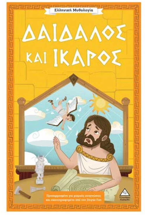 Ελληνική Μυθολογία – Δαίδαλος και Ίκαρος