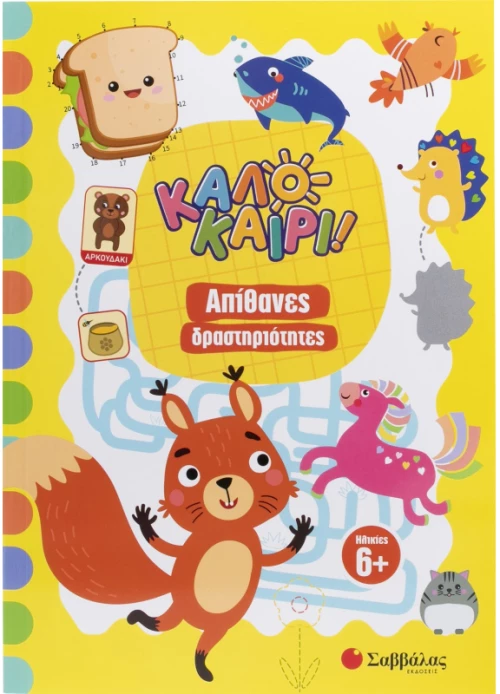 Καλοκαίρι (απίθανες Δραστηριότητες)